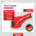Труборез для ПВХ труб Ronix материал сталь 65Mn, диаметр реза 42 мм, фиксация в закрытом положении
