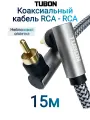 Кабель TUBON Coaxial Цифровой Коаксиальный Угловой RCA - RCA R002 15м