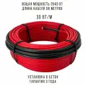 Греющий кабель для прогрева бетона, готовый комплект, 2940 Вт, 98 метров
