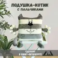 Плюшевая декоративная подушка игрушка Котик с пальчиками 46см, ГрандСтиль