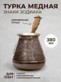 Турка (джезва) медная Знаки зодиака 380 мл, ибрик для приготовления кофе