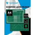 Коврик для резки TOPFORT, мат для резки, двухсторонний, А4, 3 мм