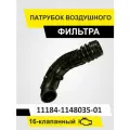 Патрубок воздушного фильтра (воздуховод дросселя) ВАЗ 11184-1148035-01 (16 кл) Sonatex