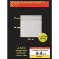 Упаковочные бопп пакеты с клеевым клапаном, 8*9 см, 2000 шт.