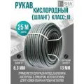 Шланг/рукав кислородный 6,3 мм ГОСТ 9356-75, 25 метров