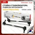 Стойка стабилизатора задняя комплект корея для TOYOTA , LEXUS правая И левая CAMRY 2006-2018 , AVALON 2005-2012 , тойота , лексус