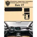 Baic X7/Комплект защитных глянцевых пленок для ГУ и консоли