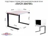 Подставка для микроволновой печи OSINCA 204795 высота 32 см, чёрный, полка 30х40 см, лаванда