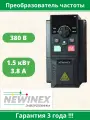 Частотный преобразователь NEWINEX DST-1.5-K /1.5 кВт 3 входа -380В 3 выхода - 380 В