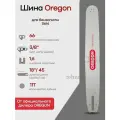 Шина пильная Oregon 183SLHD025 18/45cм 1,6мм 3/8 66 зв