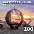 Костровая чаша Fire-House Сфера диам. 1000 мм Сh-1000сфера