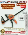 Струбцина реечная 300мм/6 PROFI Aluminium быстрозажимная 25253