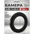 Камера для тачки садовой 4.80 / 4.00-8