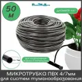 Трубка ПВХ, мягкая 1/4(4/7мм), 4,0bar, черная для капельного полива и систем туманообразования (50м)