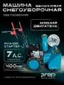 Машина снегоуборочная бензиновая PROFI SIMPLE VERSION СМБ-7.0/560/400R