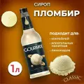 Сироп для кофе, чая, коктейлей Пломбир Gourmix 1л
