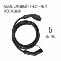Зарядный кабель (адаптер) Type 2 plug – GB/T (Тип 2 – GBT), 32А, 3 фазы, Workersbee (Длина, м: 5)