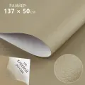 7 шт. Искусственная кожа, с клеевой основой, 137 × 50 см, 0,5 мм, цвет бежевый