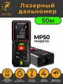 Дальномер лазерный для ремонта и строительства MUFASHA MP50 50m