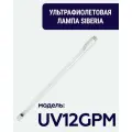 Ультрафиолетовая лампа для уф стерилизатора Siberia - UV12GPM