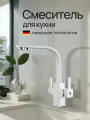 Смеситель для кухни с подключением фильтра питевой воды KERN 2034 белый
