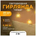 Электрическая гирлянда светодиодная Сердце 15-62, длина 3 метра, 20 ламп, желтое, свечение. 1 режим, прозрачный шнур, IP20