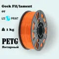 Пластик для 3D принтера в катушке GF PETG, 1.75 мм, 1 кг (Amber / Янтарный)