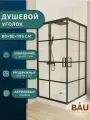 Душевой уголок квадратный BAU Stil square 80х80х195, с поддоном 12,5 см, закаленное стекло толщиной 5 мм, черные профили, с сифоном
