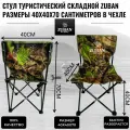 Стул туристический складной ZUBAN камуфляж размер 40х40х70 сантиметров в чехле