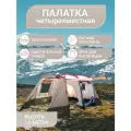 Палатка CAMPPLANET, 4-местная, с тамбуром, водостойкость 3000мм