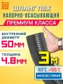 Шланг для дренажного насоса 50мм (3м) Шланг Ассенизаторский для насосной станции