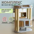Игровой комплекс для кошек 110 см.