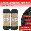 Пряжа для вязания Ализе Супервош Артисан (Alize Superwash Artisan) цвет №873 ива 2 мотка х 100 гр х 420 м 25% полиамид 75 % шерсть