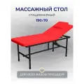 Cтол стационарный косметологический 190/70 с регулировкой высоты , Masscomplekt, красный/черные ножки