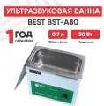 Ультразвуковая ванна Best BST-A80, 0.7 л, 50 Вт, белая