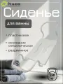 Сиденье для ванны, алюминий/пластик, белое, нагрузка до 150 кг