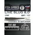 Силиконовые приманки для рыбалки FISH GAMES LiveSlug (Слаг) 200мм мягкие приманки на щуку и судака