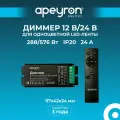 Диммер для светодиодной ленты 12/24 В 288/576 Вт IP20 с пультом Apeyron (04-38)
