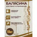 Балясина кованая металлическая цельный квадрат 12х12 мм,7х90 см,10 шт.