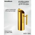 Кувшин для воды из нержавеющей стали 2 литра