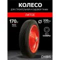 Колесо литое для садовой тачки SR3001-16 (5009-1) (d колеса 310 мм, d ступицы 16 мм, L ступицы 132 мм)