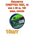 Изолента СИБРТЕХ ПВХ, 19 мм х 20 м, 130 мкм, синяя ,10штук