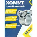 Хомут одноболтовый MGF 98-107/24 мм W1 (10 шт.) Силовой шарнирный металлический