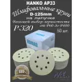 Шлифовальный круг на липучке Р-320. Hanko, диаметр 125мм, 50 шт.