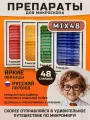 Микропрепараты для микроскопа Velvi Mix №48, набор готовых образцов, 48 слайдов