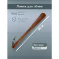 Ложка для обуви, из дерева, 40 см, цвет темно-коричневый