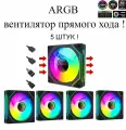 ARGB вентилятор с регулируемой подсветкой! прямой хода 5шт !