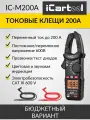 Токовые клещи переменного тока 200A iCartool IC-M200A