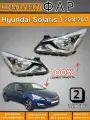 Комплект блок ФАР передних Hyundai Solaris 1 Хендай Солярис (2014-2017) под автокоректор