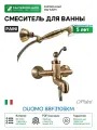 Смеситель для ванны Paini Duomo 88F3105KM Старая бронза